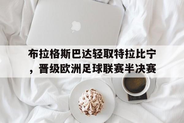 布拉格斯足球俱乐部