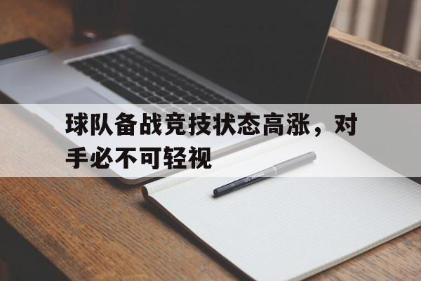 模拟器试玩-球队备战竞技状态高涨，对手必不可轻视的简单介绍