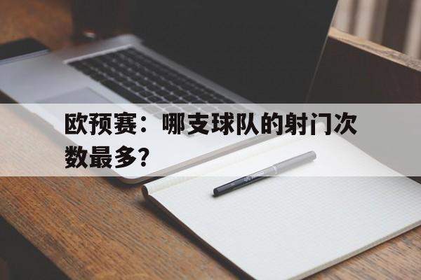 欧冠射门 欧冠射门